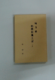 栢間村風土記　下