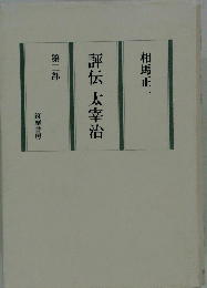 評伝太宰治 2部