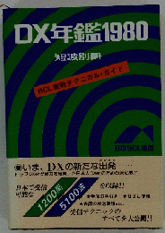 DX年鑑1980 短波別冊