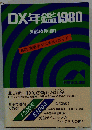 DX年鑑1980 短波別冊