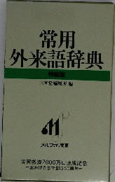常用外来語新辞典
