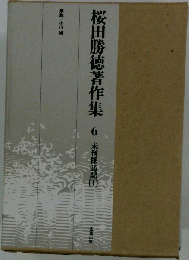 桜田勝徳著作集 6 未刊採訪記 I