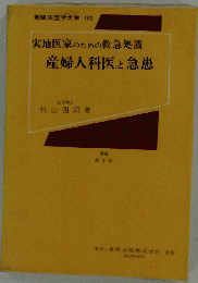 新臨床医学文庫 102 実地医家のための救急処置 産婦人科医と急患