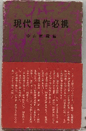 現代書作必携