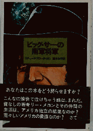 ビッグ サーの南軍将軍