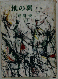 地の翼「上巻」