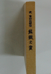 武重治追悼集蘇鎌と貴