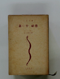 森の中・秘傳