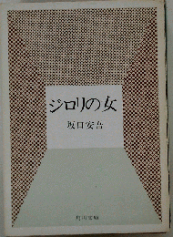 ジロリの女