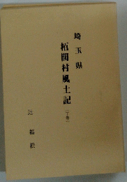 埼玉県　栢間村風土記　下巻
