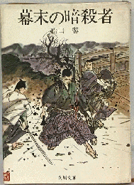 幕末の暗殺者