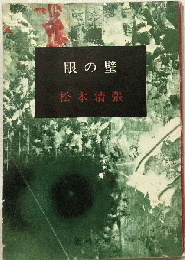 眼の壁ー長編推理小説