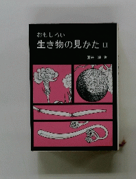 おもしろい生き物の見かた　3