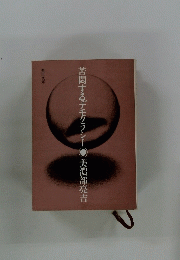苦悶するデモクラシー 