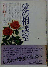 愛の相談室