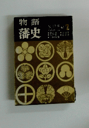 物語藩史　2