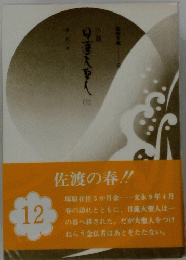 日蓮大聖人　12
