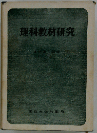 理科教材研究