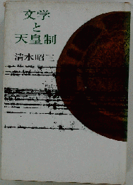 文学と天皇制
