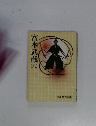 宮本武蔵　8