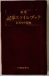 記事スタイルブック 新版