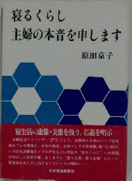 寝るくらし 主婦の本音を申します