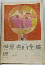 世界名画全集「15」