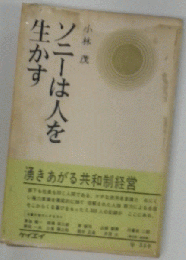 ソニーは人を生かす