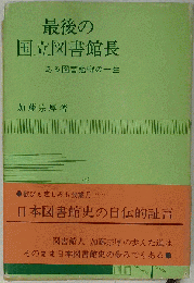 最後の国立図書館長　ある図書館守の１生