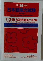 日本語能力試験1 　2級 1995