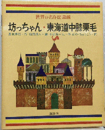 坊っちゃん 東海道中膝栗毛