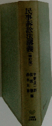 民事訴訟法講義　(補訂版〕