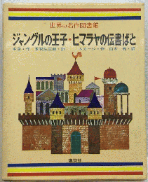 世界の名作図書館「38」ジャングルの王子 ヒマラヤの伝書ばと