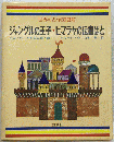 世界の名作図書館「38」ジャングルの王子 ヒマラヤの伝書ばと