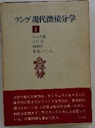 ラング現代微積分学　２