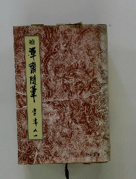 渾斎随筆　続