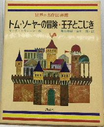 世界の名作図書館「15」トム ソーヤーの冒険 王子とこじき