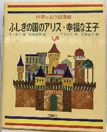 世界の名作図書館　ふしぎの国のアリス 幸福な王子