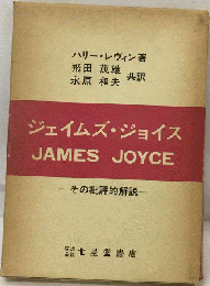 ジェイムズ ジョイスーその批評的解説
