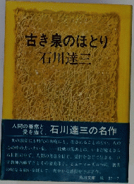 古き泉のほとり
