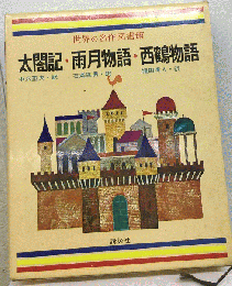 太閤記 雨月物語 西鶴物語