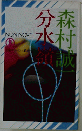 分水領