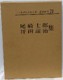 日本現代文学全集「72」