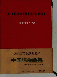 中国語会話集　A　TRAVELER'S　PAL