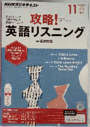 NHK ラジオ 攻略!英語リスニング 2014年 11月号 [雑誌]