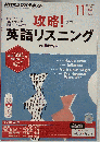 NHK ラジオ 攻略!英語リスニング 2014年 11月号 [雑誌]