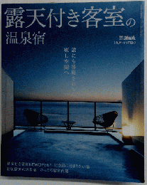 露天付き客室の温泉宿