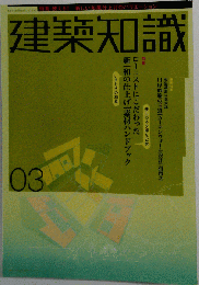 建築知識 2004年 03月号 [雑誌]
