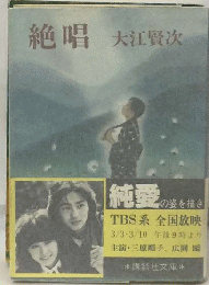 絶唱 （講談社文庫）