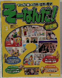 そーなんだ歴史 改訂版 3号 [分冊百科]